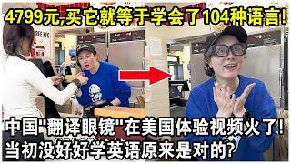 4799元一副，買它就等於學會了104種語言！美國人體驗中國“翻譯眼鏡”視頻火遍全網！網友感嘆：當初沒好好學英語原來是對的？