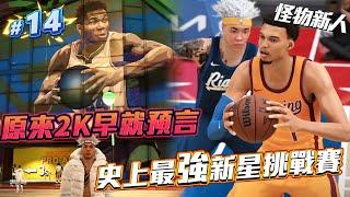 NBA 2K25 輝煌生涯 #14 - 對於「希臘神墊」事件我怎麼看？一次對決兩位怪物獨角獸！繳出歷史最強新星賽數據⭐