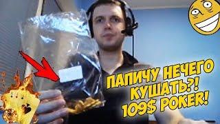 ПАПИЧУ НЕЧЕГО КУШАТЬ?! ПОКЕР ТУРИК ЗА 109$ [Poker]