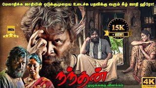 Nandhan Full movie in Tamil Explanation Review | Mr kutty Kadhai