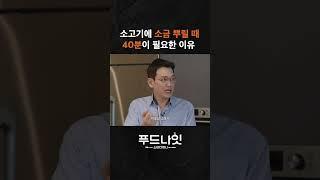 소고기에 소금 뿌릴 때 40분이 필요한 이유