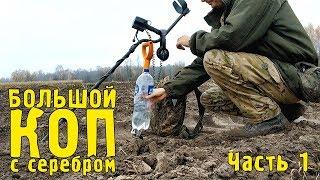 ОТЛИЧНЫЙ КОП с СЕРЕБРОМ! КОП на ХУТОРАХ. ЧАСТЬ 1