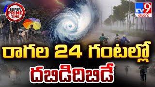 రాగల 24 గంటల్లో దబిడిదిబిడే | Heavy Rain Alert in AP & Tamilnadu - TV9