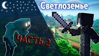 Светлоземье| Проклятая деревня в Майнкрафт| Страшные истории №2
