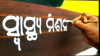 Swasthya Kantha Board Writing/How To Writing Odia Letter