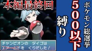 【本編最終回】『ポケモン総選挙500位以下』(進化禁止)以外は使えない『ORAS』でメガシンカの謎を解き明かさないか？#8(概要欄に順位あります)【ポケモンSV/レジェンズZA】