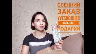 ️ СУПЕР удачный заказ Ив Роше | МНОГО НОВИНОК | ЧЕТЫРЕ ПОДАРКА !!!