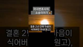 판결 읽어주는 마녀변호사 #shorts#이혼소송#이혼사유#이혼전문변호사