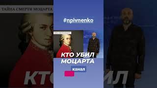 5 ДЕКАБРЯ 1791 ГОДА УМЕР МОЦАРТ #shorts #npivnenko