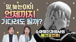 우리 아이 언어발달, 잘 되고 있는걸까? 소아정신과의사가 알려주는 언어발달의 중요 포인트 시기!!!