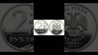 Самые дорогие монеты 2 рубля (продолжение) часть - 1. #shortsvideo