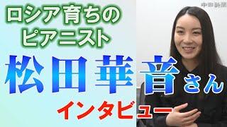 ロシア育ちのピアニスト　松田華音さんインタビュー