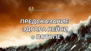 ПРЕДСКАЗАНИЕ ЭДГАРА КЕЙСИ о ПОТОПЕ