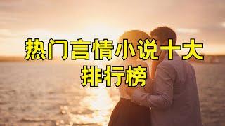 言情小说排行榜 国内十大言情小说盘点 #言情小说 #言情小说排行榜 #好看的言情小说推荐