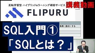 【Flipuruサンプル動画】SQL入門 チャプター(1)SQLとは