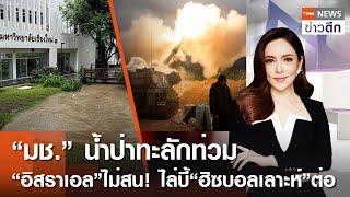 LIVE : TNN ข่าวดึก 27 ก.ย. 67