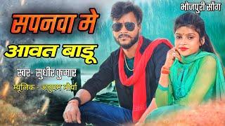 sapanwa me awat badu new bhojpuri song || Sudheer kumar trisundi ||