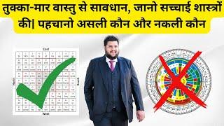 तुक्का मार वास्तु से सावधान - Vastu Chakra Fraud EXPOSED: The Biggest Scam in Vastu Shastra