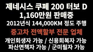 제네시스 쿠페 200 D 양심딜러 싸다니카 추천 매물[개인회생자동차할부,중고차전액할부조건,자동차할부이자,개인회생중고차할부,신용회복중고차할부,저신용자중고차전액할부,중고차여유자금]