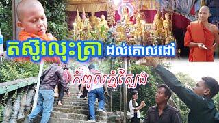 #តស៊ូរដោយកម្លាំងសទ្ធា#លុះត្រាដល់គោលដៅ#ព្រះអង្គចន្ទមុនី