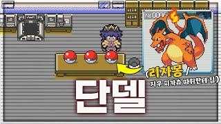 '단델의 리자몽' 한마리로 200층 깨기 [포켓로그]