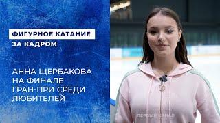 Анна Щербакова на Финале Гран-при среди любителей 2024