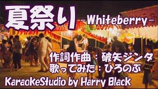 【夏祭り】（Whiteberry／ジッタリンジン）歌ってみた：ひろのぶ（顔出し）　【プチ信の部屋】@PUTINOBU