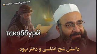داستان که اشک انسان در می‌آورد. | مولانا بهزاد فقهی