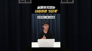 실패하지않는 내집마련 5단계