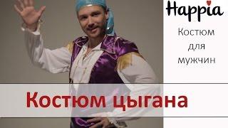 Карнавальный мужской костюм цыгана