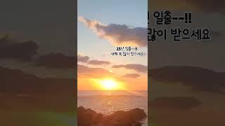 25년 일출!! #일출 #25년일출 #해돋이 #해돋이명소