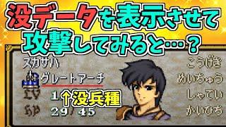 【没データ】没クラスを表示させて戦ってみたら画面がとんでもないことに…【ファイアーエムブレム聖戦の系譜】- Unused data