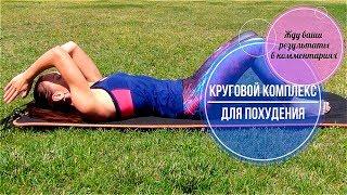 Круговая для похудения. Комплекс упражнений для сжигания жира II Я худею с Екатериной Кононовой