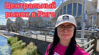 VlogЦЕНТРАЛЬНЫЙ РЫНОК В РИГЕ | ЦЕНЫ НА ПРОДУКТЫ | ОБЗОР | ЛАТВИЯ |