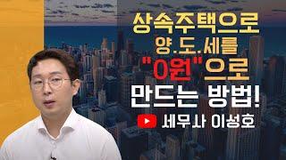 상속 주택으로 양도소득세를 한 푼도 안내는 방법(+종부세 1세대1주택의 적용)