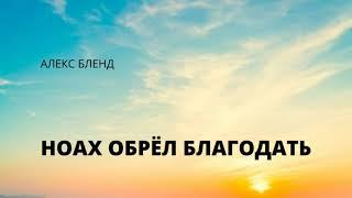 Ноах. Ноах обрёл благодать