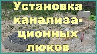 Установка канализационных люков