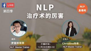 【NLP直播间】第44集： NLP治疗术的厉害