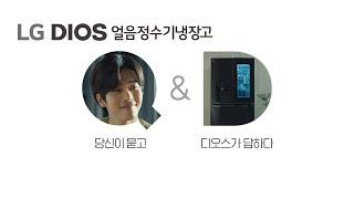 LG DIOS 얼음정수기냉장고 - 디오스 라이프 노크온 매직스페이스 편