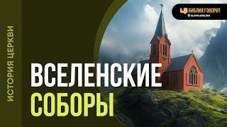 Какие Вселенские соборы признаются баптистами? | "Библия говорит" | 2101