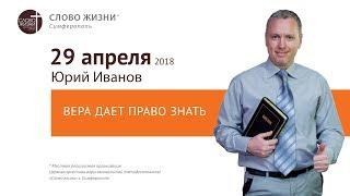 Вера дает право знать | Церковь "Слово Жизни" Симферополь
