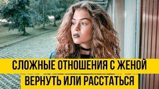 Сложные отношения с женой | Что делать | Возврат жены