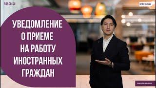 Уведомление о приеме на работу иностранных граждан