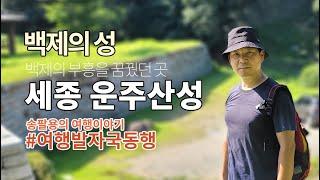 세종 운주산성 트레킹, 당일치기 혼자여행 - 여행발자국동행