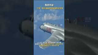 六爷进入美防空识别区，首次巡航阿拉斯加附近空域 中俄4架轰炸机联合巡航 美军跟踪并拦截 #轰6 #中国空军 #俄罗斯 #美国