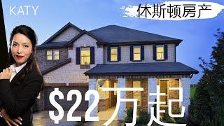 休斯顿房产：休斯顿买房|Katy|超大阳光房|$22万起|休斯顿房市| 休斯顿房产投资|房产咨询|德州房产|美国置业|Joyhome美乐居（202129)