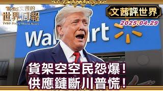 架上空空 川普關稅戰認輸 美中貿易戰現曙光? 北京淡定回應｜川普關稅重構美中貿易 自建供應鏈目標可笑無常識 克魯曼:造成美誠信危機【#文茜評世界】＃川普＃關稅#北京#習近平#克魯曼 20250429