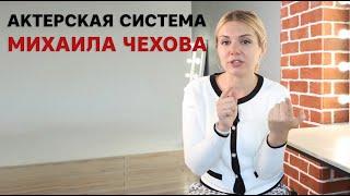 Актерская система Михаила Чехова