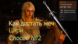 Ведьмак 3 Как получить меч Цири БЕЗ консоли? Метод №2