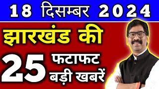 आज 18 दिसंबर 2024 झारखण्ड की ताजा खबर l Today Jharkhand News l Jharkhand Breaking News